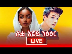 🔴 ሴቷ እፎይ(አበባ) ላይቭ ናት መንፈሳዊ መልሶች #efoy #እፎይ #ethiopia #ethiopianmuslim #orthodox