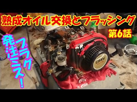 運搬車のレストア第6話 熟成されたエンジンオイルの交換とフラッシング 筑水キャニコム