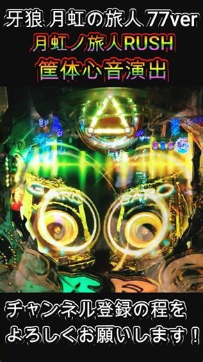 激デジ 牙狼 月虹の旅人 77ver 月虹ノ旅人RUSH 筐体心音演出