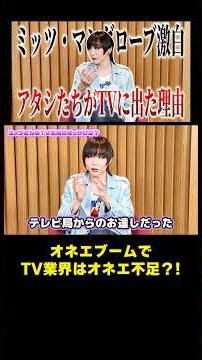 Mitsu Mangrove talks about the TV industry during the "cross-dressing boom" #cliché #MitsuMangrov...