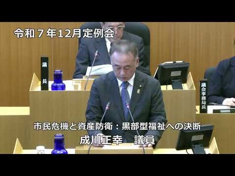 自民志創会（成川正幸）R7.12.11_黒部市議会12月定例会 2日目