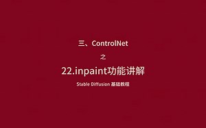 Stable Diffusion 基础教程-22.ControlNet之inpaint功能讲解
