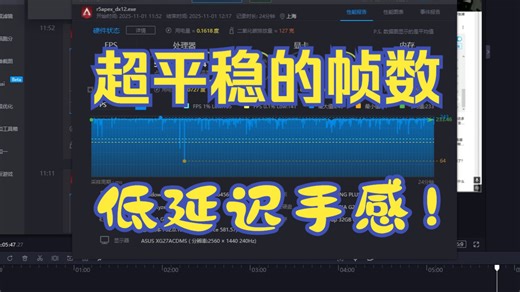如何实现超平稳的帧数曲线以及低延迟的操作手感？适用于全游戏的帧数优化思路分享！