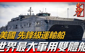【美国先锋级远运输船】单艘造价高达1.8亿美元，运载能力超过25架次C17
