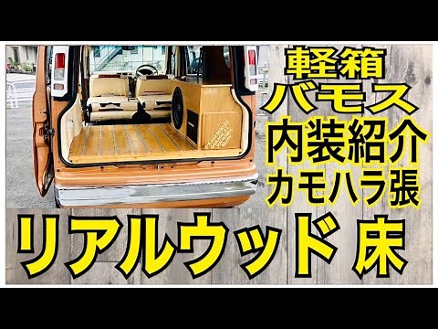 【バモス】【内装紹介】リアルウッド床 カモハラ張り アレコレ 軽箱 箱車 【car vlog】#お家でSBM