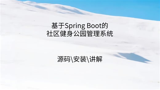 【计算机毕业设计】 计算机毕设 基于Spring Boot的社区健身公园管理系统（附完整源码、讲解）