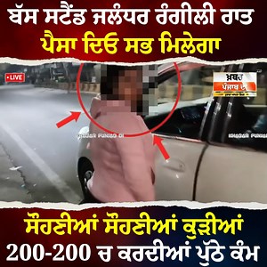 922K views · 7.2K reactions | ਜਲੰਧਰ ਬੱਸ ਸਟੈਂਡ ਦੀ ਰੰਗੀਲੀ ਰਾਤ, 200-200 ਰੁਪਏ 'ਚ ਹੋ ਰਹੇ ਪੁੱਠੇ-ਸਿੱਧੇ ਕੰਮ | Khabar Punjab Di Pro | Facebook