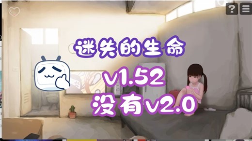 《迷失的生命》lostlife v1.52 没有2.0 没有，一键畅玩！！！保姆级！！！双端！！