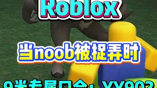 roblox 当noob被捉弄时