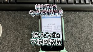 苹果iOS6系统iPhone4s/5代/iPad2/3/4代解决越狱后Cydia不联网/网络错误&iCloud（账户仅支持邮箱）无法登陆方法教程