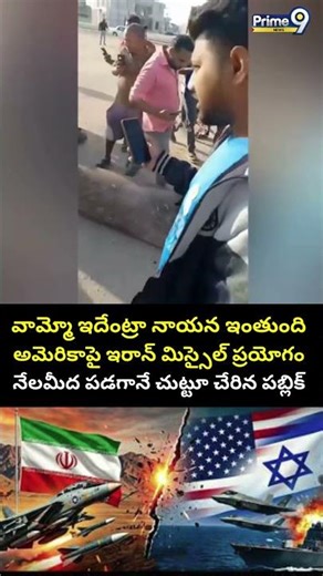 Iran Missile Viral Video : ఒక్కసారిగా కుప్పకూలిన ఇరాన్ మిస్సైల్.. దెబ్బకు షాకైన పబ్లిక్ | Prime9