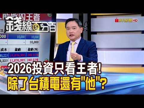 《2026投資只看王者! 除了台積電還有"他"?》【錢線百分百】20260106-3│非凡財經新聞│