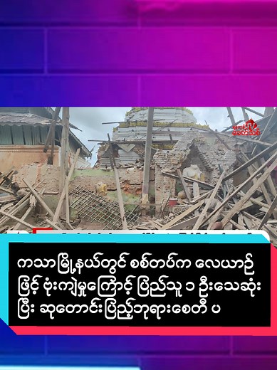 ကသာမြို့နယ်တွင် စစ်တပ်က လေယာဉ်ဖြင့် ဗုံးကျဲမှု