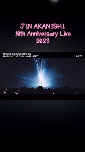 赤西仁「10th Anniversary Live 2023」Blu-ray&DVD 2024.7.31リリース