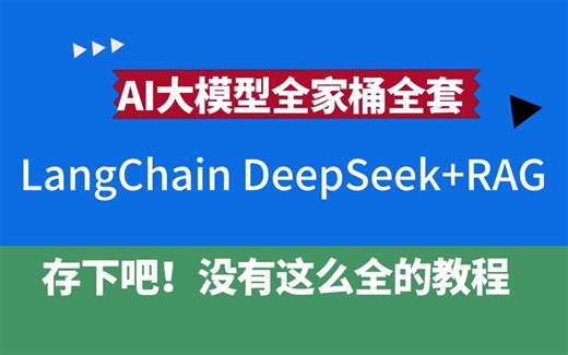 2025吃透LangChain大模型全套教程（LLM RAG DeepSeek OpenAI Agent）通俗易懂，学完即就业!拿走不谢，学不会我退出IT圈！！