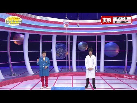 ダムの壁 水圧の秘密／The Wall of a Dam -The Secret behind Water Pressure