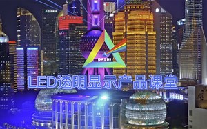 Led透明显示屏，产品技术小课堂