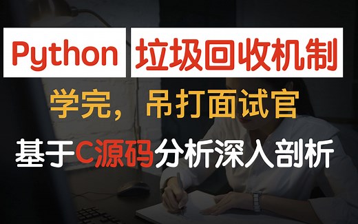 python垃圾回收机制，面试必备，学完吊打面试官（基于C源码剖析）