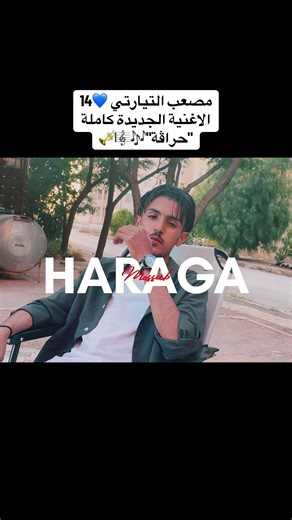 حراڤة - الأغنية الجديدة لمصعب التيارتي