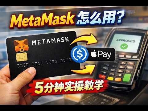 【区块链支付系列】MetaMask卡进阶实操｜申请＋USDC充值＋Apple Pay绑定完整教学