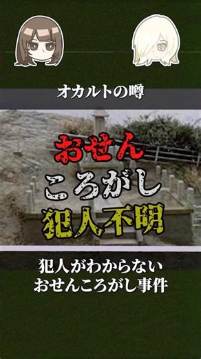 【洒落怖】おせんころがし事件、犯人不明 #shorts #ゆっくり解説 #ミステリー
