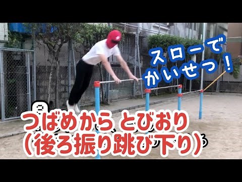 【鉄棒スローで解説】 つばめからとびおりるやり方（後ろ振り跳び下りのコツ）（小学生がやってる技）