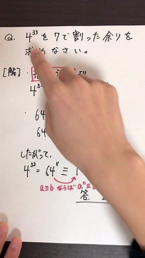 4の33乗を7で割った余りを求めてみました。#tiktok教室 #高校生 #高校一年生 #数学 #勉強 #授業 #合同 #勉強動画