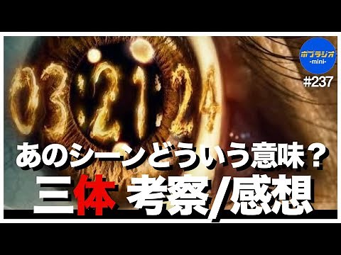 【三体】ネタバレあり！ものすごいドラマを見てしまった...Netflix版『三体』の感想｜解説｜レビュー｜考察【おすすめ ドラマ サピエンス全史 テンセント版との比較】