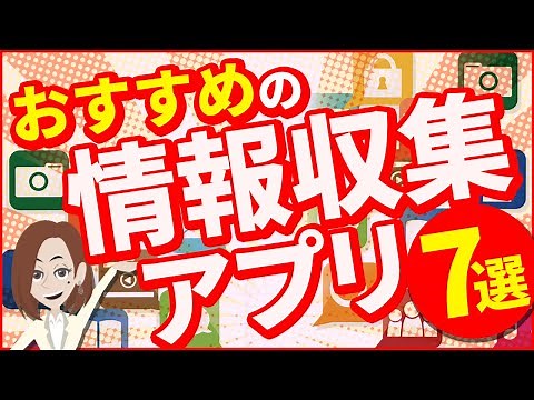 情報収集なにでやってる？オススメの情報収集アプリ・ツールを紹介します！