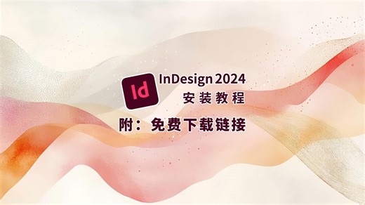 【2024最新】ID2024最新版本InDesign免费使用教程附带安装包！Adobe InDesign 2024（id 2024）最新资源无套路分享！！！！