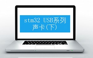 stm32 USB系列-UAC1.0声卡(录放)-下