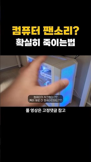 시끄러운 컴퓨터 팬소리, 확실히 죽이는법