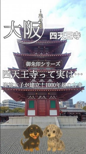 【大阪】四天王寺/守護と癒しの日本最古の官寺を巡る
