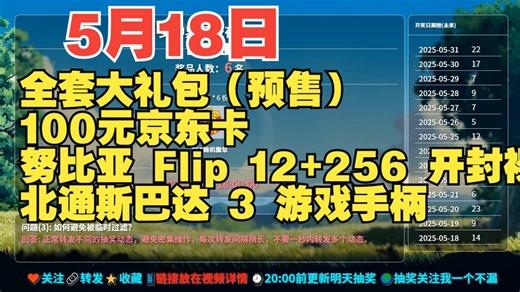 5月18日|每日更新|b站抽奖|互动抽奖|动态抽奖|全套大礼包（预售）100元京东卡努比亚 Flip 12 256 开封裸机北通斯巴达 3 游戏手柄