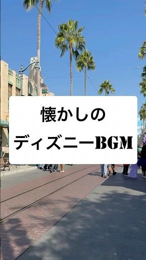 懐かしのディズニーBGM！！#ディズニーランド #bgm