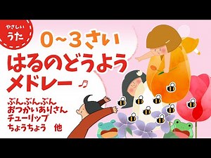 【０〜３才】小さなお子さまにオススメの春の童謡メドレー♪キッズ人気曲/日本のうた/アニメーション/歌詞付き/結花乃