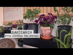 Διακόσμηση στην είσοδο του σπιτιού / Καθαριότητα και βαψίματα / Lamprouka