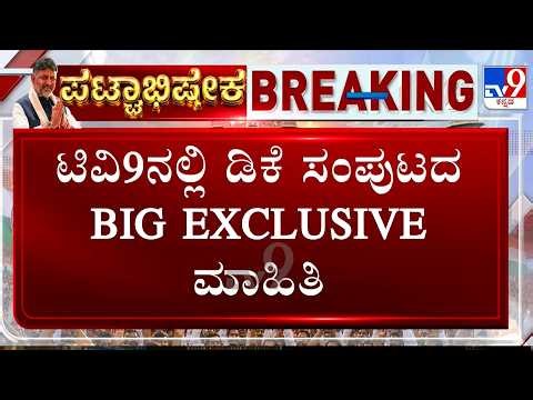 🔴 LIVE | Karnataka Cabinet 2.O : ಹೈಕಮಾಂಡ್ ಸಭೆಗೂ ಮುನ್ನವೇ ಮತ್ತೊಂದು ಒತ್ತಡ | #tv9d