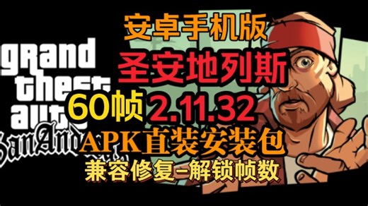 圣安地列斯2.11.32转APK直装版！全世界唯一APK安装包版本！兼容修复60帧安卓手机版