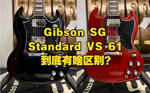 Gibson SG Standard VS 61 到底有啥区别？