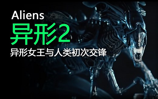 深度解说《异形2》异形女王与人类的初次交锋！