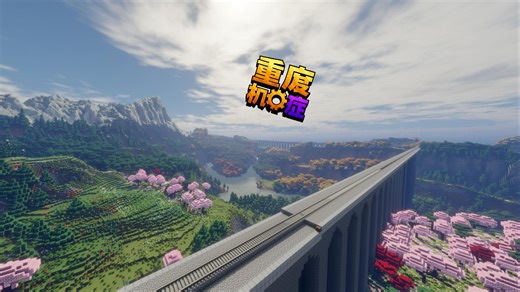 万米观光列车终于通车！风景是真好【重度机械症30】
