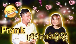 315K views · 6.6K reactions | Prank ស្រីនិចគាត់ធ្វើសុីខ្ញុំវិញ藍...