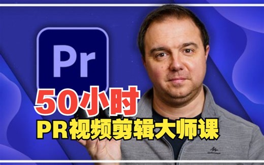 50小时 新手必看【中文字幕】Premiere Pro大型课程系列从初学者到专家视频教程