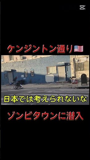 【ゾンビタウンに潜入】ゾンビタウンと言われるケンジントン通りに潜入しました#ケンジントン#ゾンビ#ゾンビタウン#english#海外#英会話#海外チャレンジ#危険#薬物中毒者#ヘロイン