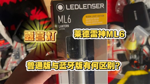 「露营装备开箱」LEDLENSER莱德雷神ML6普通版，灯罩，以及和蓝牙版对比