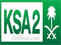 قناة السعودية الثانية بث مباشر