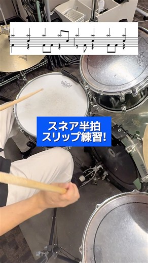 スネア半拍スリップ練習!