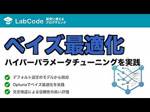【MI入門 #4】Optunaによるベイズ最適化入門！Pythonで実践するハイパーパラメータ自動チューニング