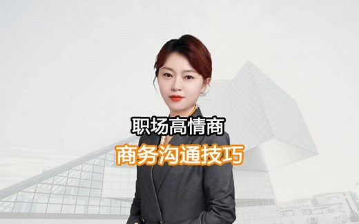 职场中的这些商务沟通实用技巧，掌握了你也可以成为谈判高手！
